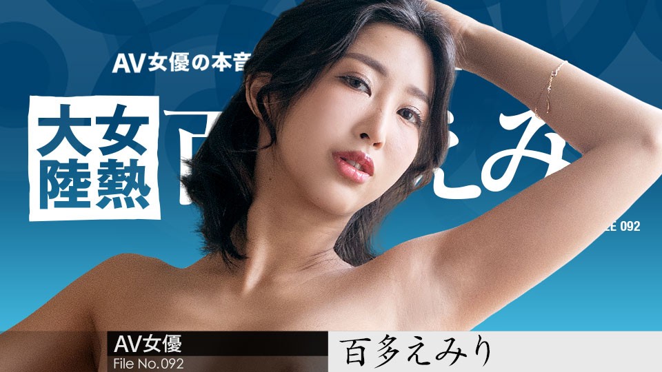 Carib-070823-001-F-女熱大陸 File.092 ～世界中の人に幸せを届ける宅配人～百多えみり