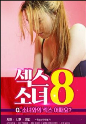 [中字]性感少女8