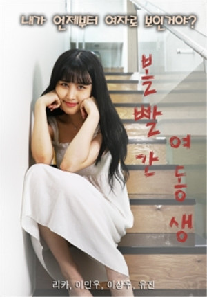 [中字]脸红的妹妹