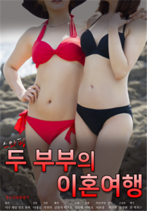 [中字]换妻：两对夫妇的离婚