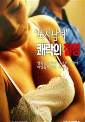 [中字]都市男女：极乐之巅