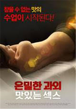 [中字]隐秘的课外美味性爱