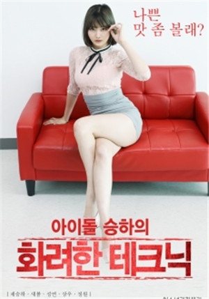 [中字]承夏华丽的技术