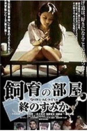 饲育的房间：最后的栖身之所