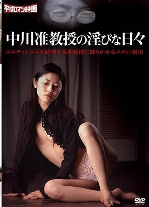 中川副教授的淫荡的日子