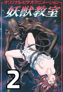 妖獣兄弟2-YoujuuKyoushiu2