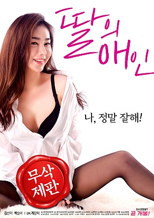 我女儿的爱人 딸의 애인 [2018]