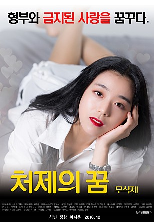 嫂嫂梦 처제의 꿈-무삭제[2019]