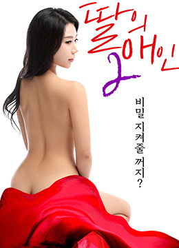 我女儿的爱人2 딸의 애인 2 [2019]