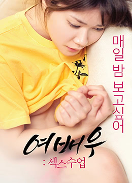 女演员性教训 여배우 - 섹스수업 [2019]