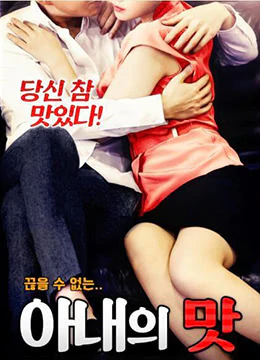 妻子的味道 아내의 맛 [2019]