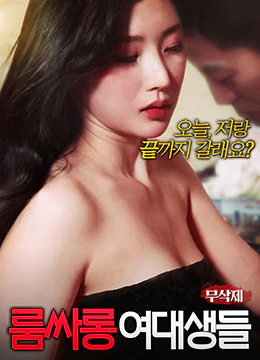 女大学生的沙龙室[2019]