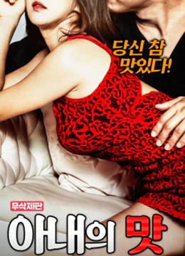 妻子的味道2019 아내의 맛 - 무삭제판 [2019]