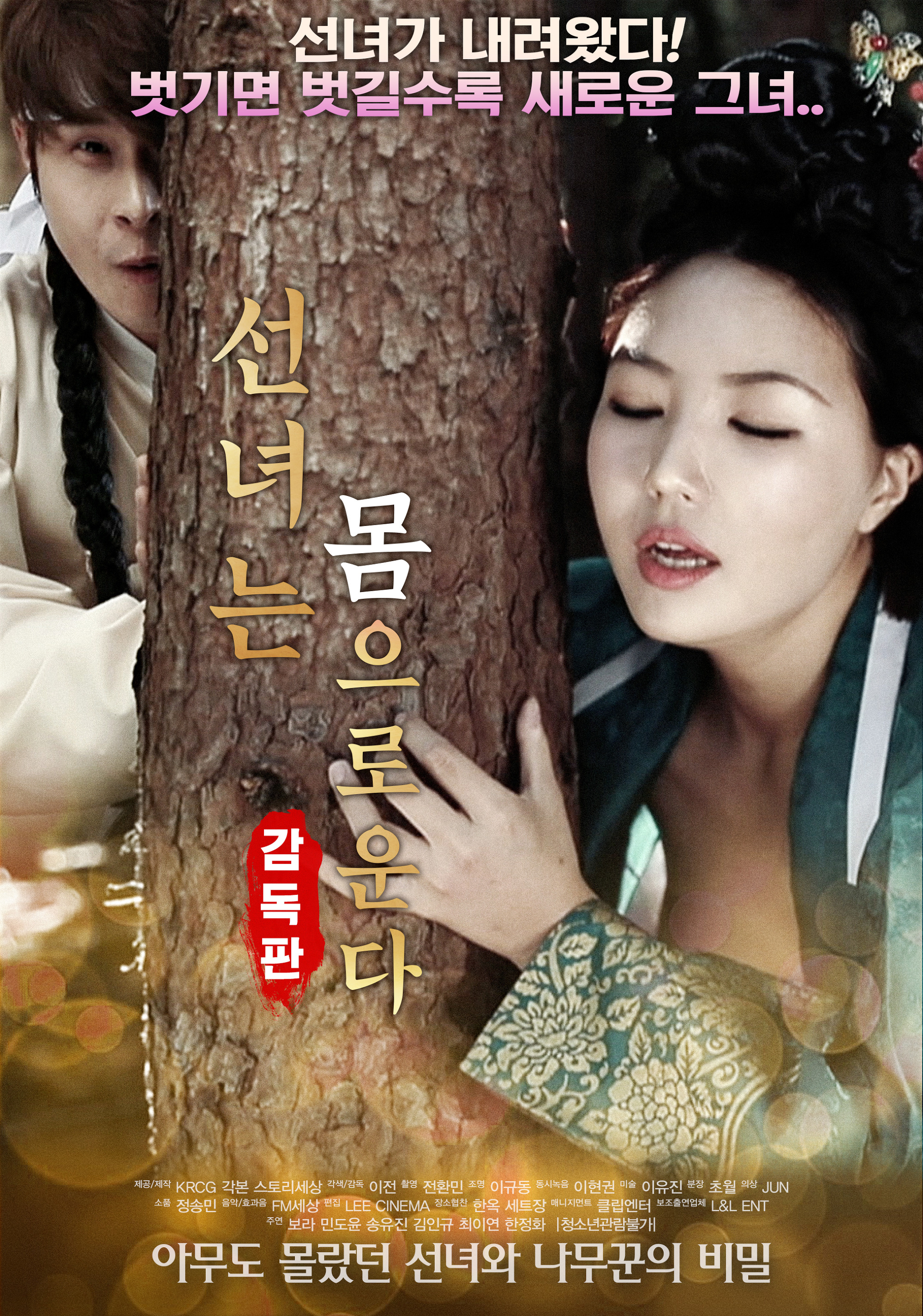 仙女之泣 선녀는 몸으로 운다-감독판 [2018]