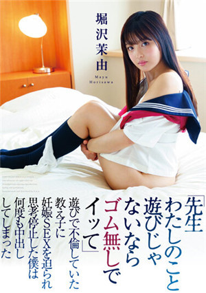 [中文字幕]HODV-21702 [老師 我跟你不是玩玩的 不帶套直接插進來吧]和學生的不倫妊娠SEX 堀澤茉由