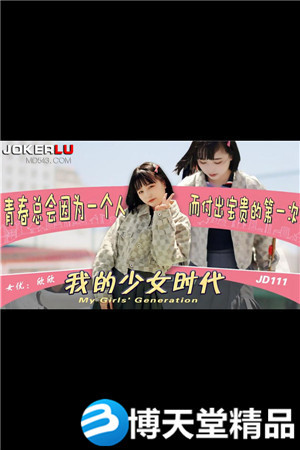 JD111.我的少女时代