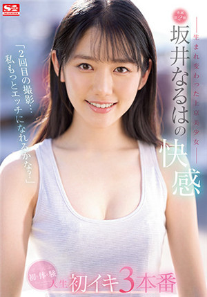 [有码新番]SSIS-405 第二次的拍打我会变得更有颜色吗？ 想要彻底改变的美少女第一次体惊三号坂井成羽