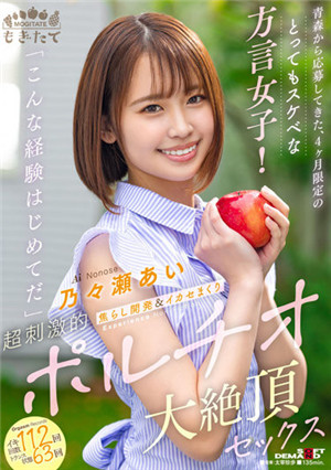 [中文字幕]MOGI-054 從青森來應募 限期四個月 超下流方言女子！ [這種經驗還是第一次] 乃乃瀨愛