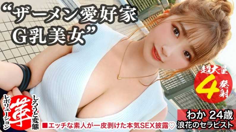 精液浴びてセックスしたいの！？わかちゃんに革命を。尻から乳までデカすぎる規格外のクソエロボディ！勃起チ●コ四銃士を連れてきたよっ！！4本ちゃんとお世話できるかなぁ！！？精液を胸に顔にたっぷり塗りたくる！両手・口・マ●コをフル活用のザーメン☆パーティー開演！！[しろうと変態革命16人目]