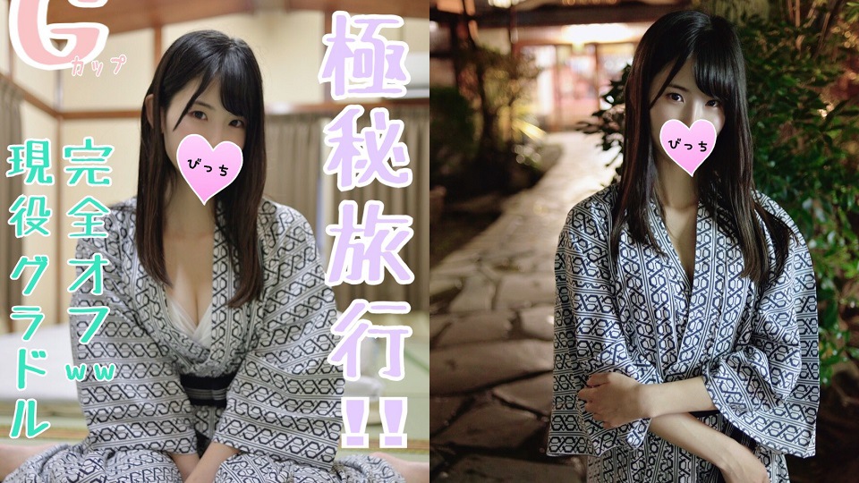 C2PPV-1245198 [モザイク有り][極秘旅行]巨乳グラビアアイドルとお忍び温泉旅行