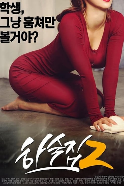 寄宿2[2015]-Boarding House 2 [2015]