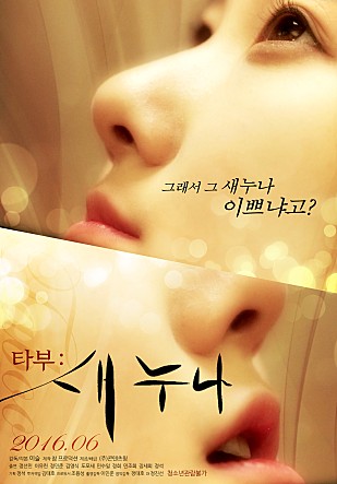 禁忌–新姐妹[2016]-Taboo – New Sister [2016]