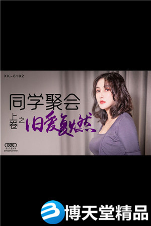 [国产剧情]XK8102同学聚会上卷-肖云