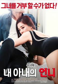 [中字]我妻子的姐姐