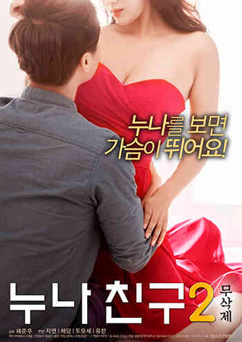 [中字]姐姐的朋友2