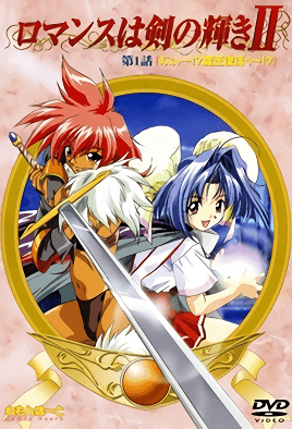 ロマンスはつるぎの輝き1-Romance wa urugi no Kagayaki 1