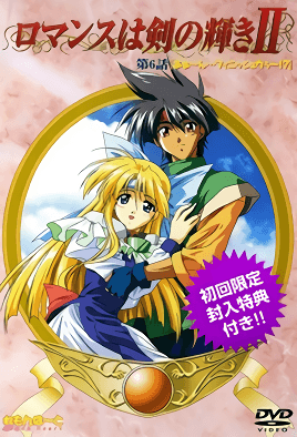 ロマンスはつるぎの輝き6-Romance wa urugi no Kagayaki 6