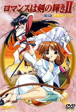 ロマンスはつるぎの輝き2-Romance wa urugi no Kagayaki 2