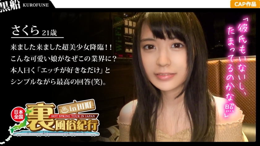 [裏風俗]全國裏風俗紀行 in 田町 清~楚系ビッチ？？黒髪二重なおっとり嬢 さくら21歳