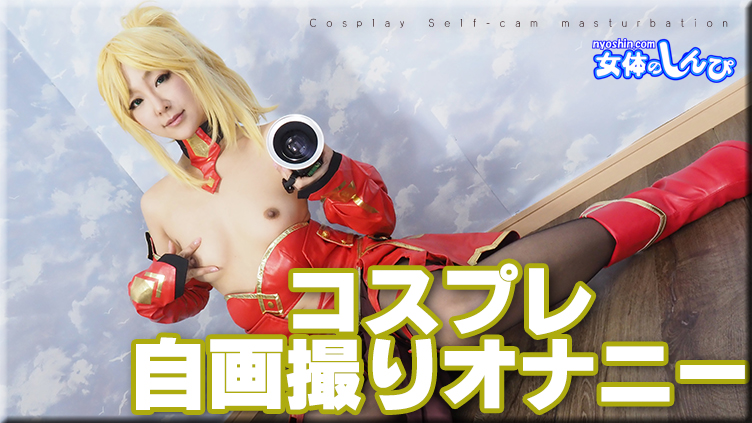 ありさ / コスプレ自畫撮りオナニー / B: 86 W: 60 H: 85