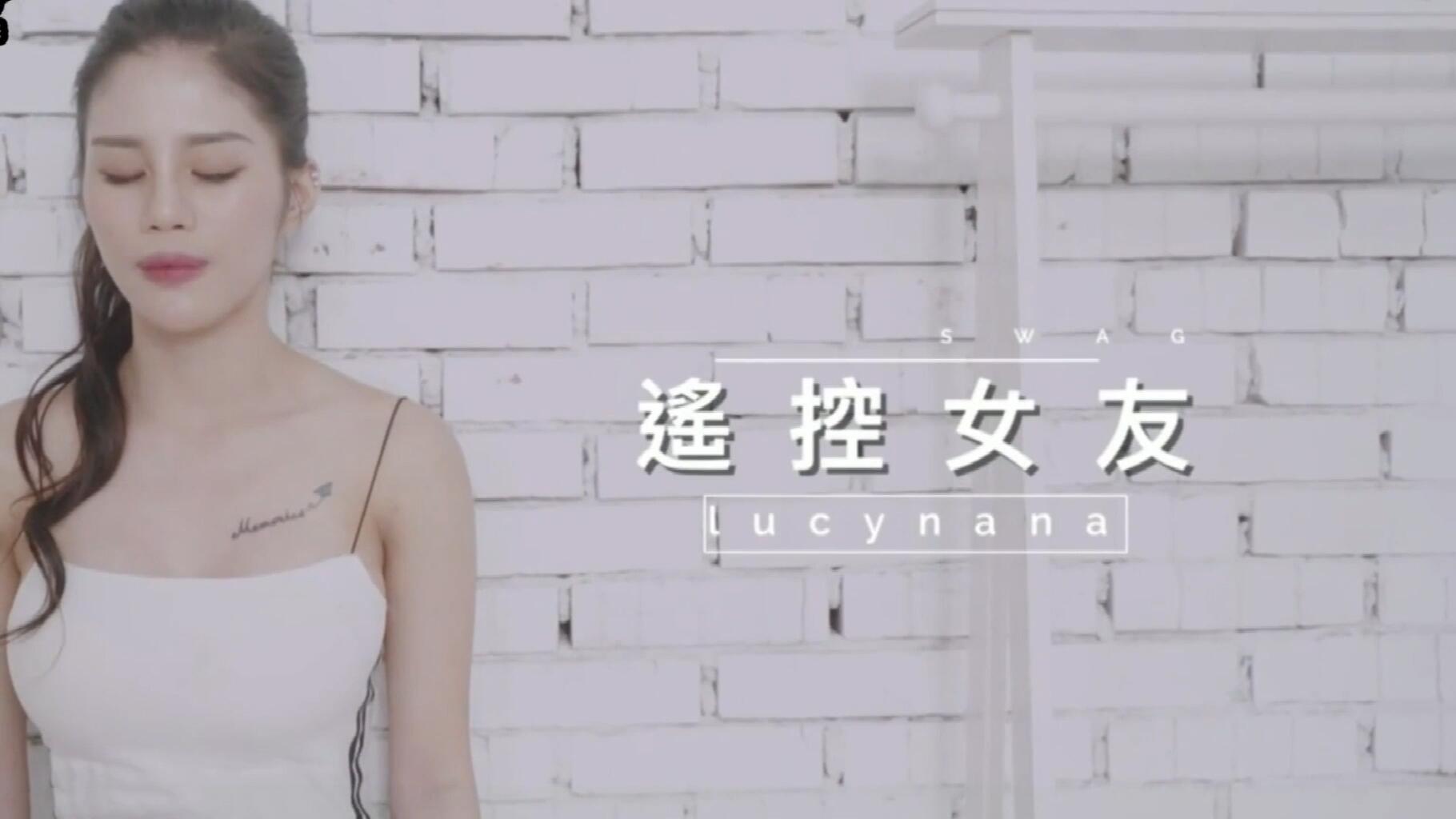 V2BA - SWAG [XWJ-0004]遥控女友 做出任何你想做的事