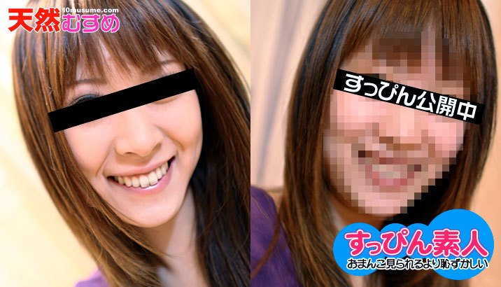 10mu 032610_01 ギャルメイク落として清純派に転向！？ [秋山みな