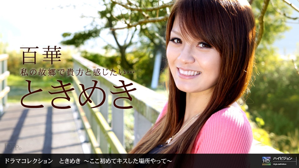 JDAV视频 - porn - 1pon 061910_860「ときめき１４〜ここ初めてキスした場所やって〜」