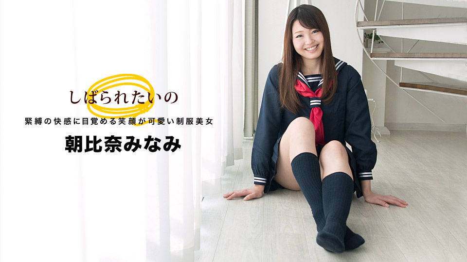 JDAV视频 - porn - 1pon 032918_664 朝比奈みなみ しばられたいの 〜笑顔の可愛い制服美女〜