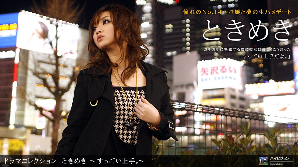 JDAV视频 - porn - 1pon 061610_857矢沢るいときめき１３〜すっごい上手。〜