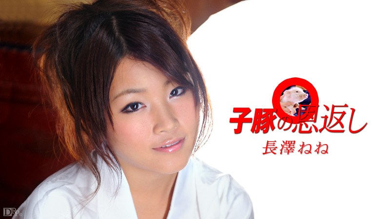 Carib 040210-337 子豚の恩返し 前編Nagasawa Nene[長澤ねね]
