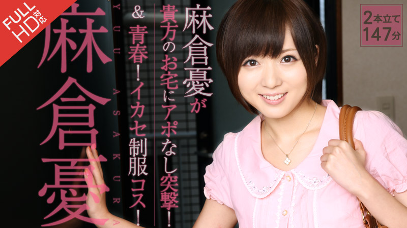 Caribpr 121313_725 麻倉憂 が貴方のお家にアポなし突撃! 青春!イカセ制服コス!