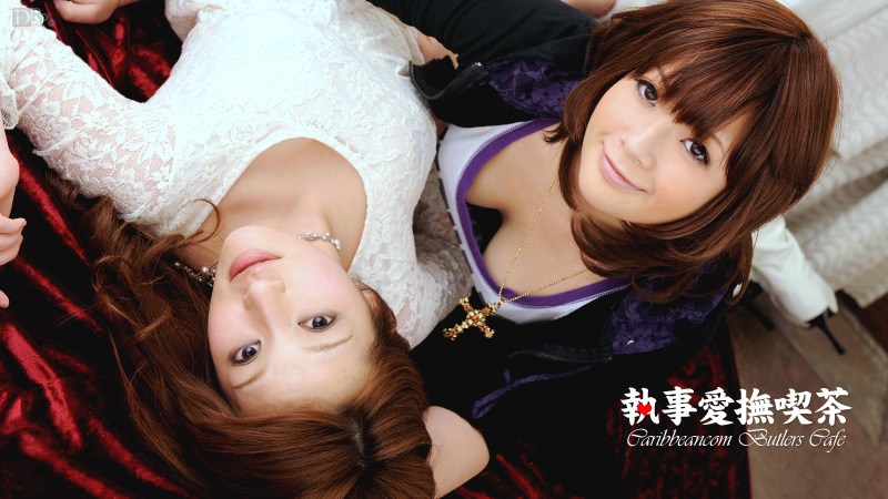 Carib 061610-402 執事愛撫喫茶 第2章 PART 3Ijima Kurara[森ゆきな] Mori Yukina[飯島