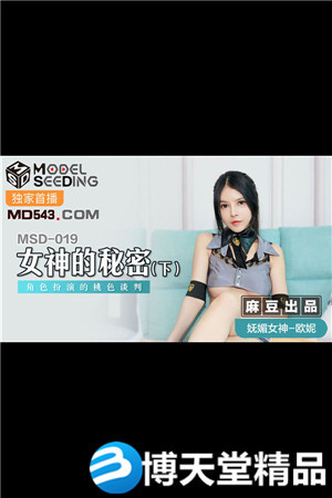 [国产剧情]女神的秘密[下].角色扮演的桃色谈判.麻豆