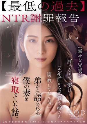 [中文字幕]STARS-527 NTR谢罪报告 [无法原谅幸福的哥哥 在两年前调教了嫂子...] 本庄铃