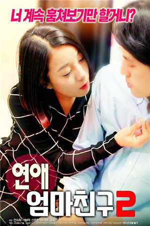 罗曼史：妈妈的朋友2