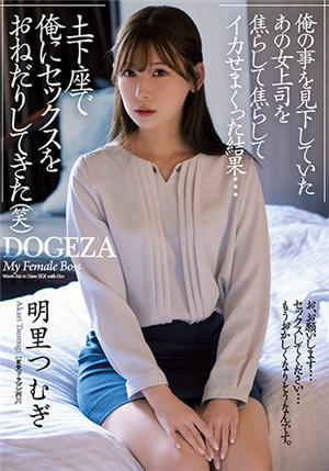 [中文字幕]ADN-381 把看不起我的那个女上司急得焦头烂额的结果…跪在地上求我做爱[笑] 明里紬