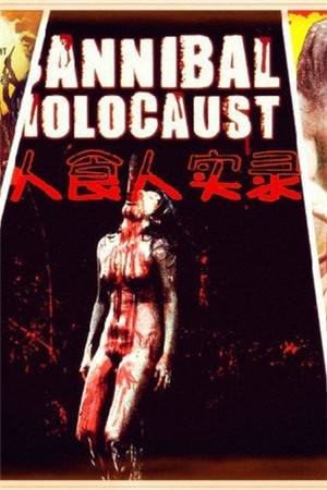 [欧美中字]人食人实录[未删节特别版]