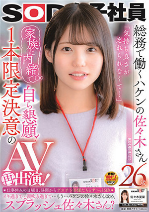 [中文字幕]SDJS-120 SOD女子社員 佐佐木小姐26歲[太舒服了 讓我無法忘懷]瞞著家人