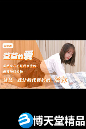 [国产剧情]爸爸的爱 精东影业