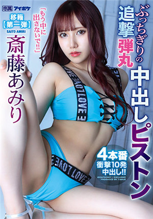 [中文字幕]IPX-767 [不要射在裡面了]追擊彈丸中出活塞四本番 衝擊10發中出 齋藤亞美里